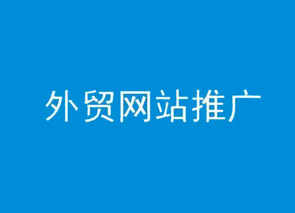 外貿網站推廣