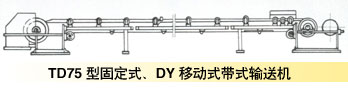 TD75型固定式、DY移動式寬帶輸送機