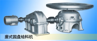 PZ（BR）系列座式圓盤給料機